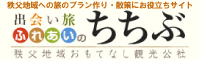 一般社団法人秩父地域おもてなし観光公社