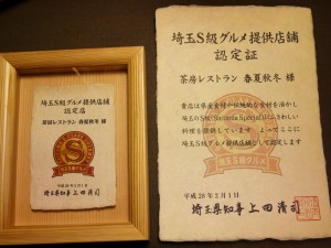 埼玉S級グルメ認定書