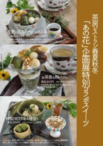 あの花コラボ 和スイーツ